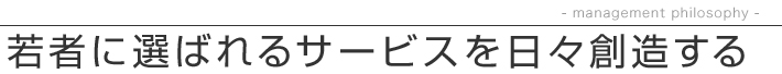 若者に選ばれるサービスを日々創造する