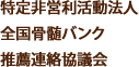特定非営利活動法人 全国骨髄バンク 推薦連絡協議会