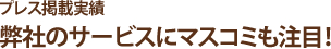 プレス掲載実績弊社のサービスにマスコミも注目！