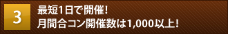 最短1日で開催！月間合コン開催数は1,000以上！