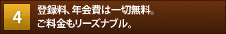登録料、年会費は一切無料。ご料金もリーズナブル。