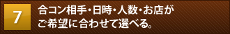 合コン相手・日時・人数・お店がご希望に合わせて選べる。