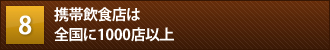携帯飲食店は全国に1000店以上