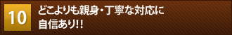 どこよりも親身・丁寧な対応に自信あり！！